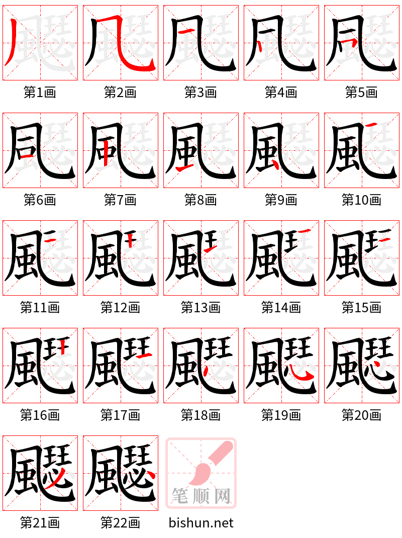 飋 笔顺规范