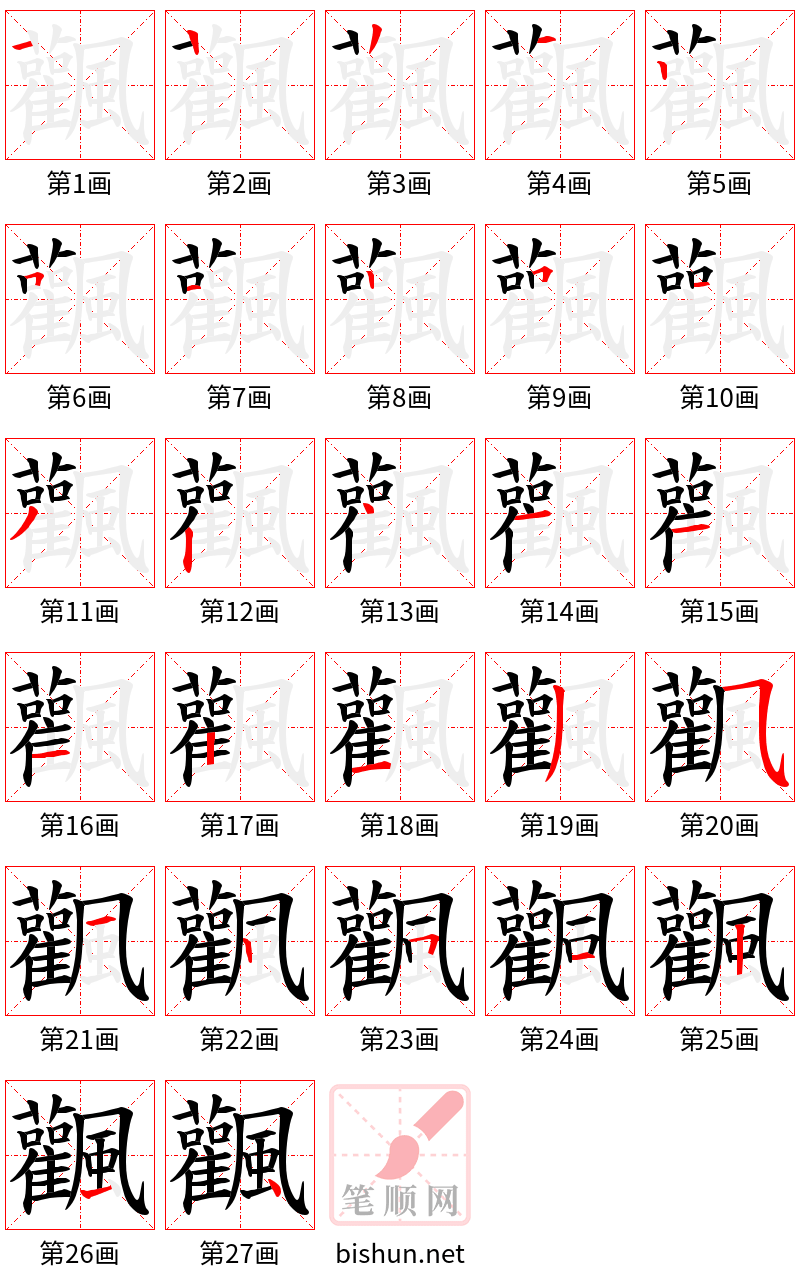 飌 笔顺规范