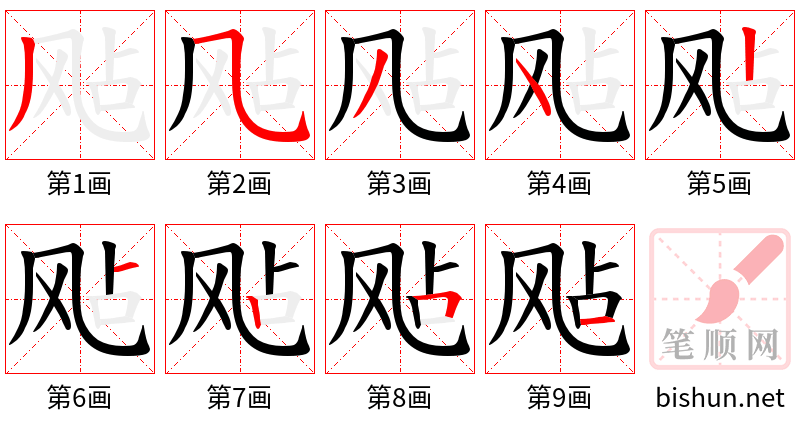 飐 笔顺规范