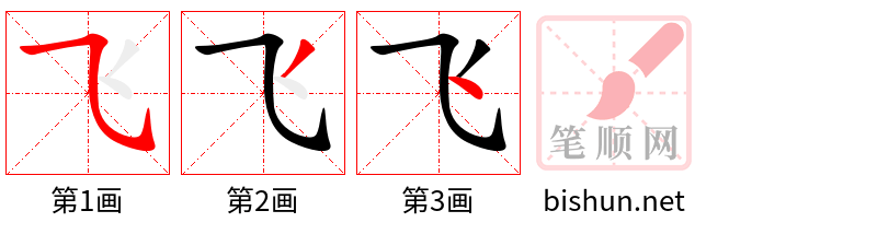 飞 笔顺规范