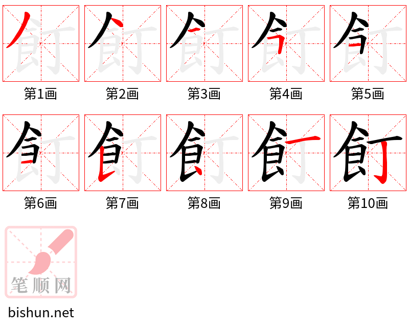 飣 笔顺规范