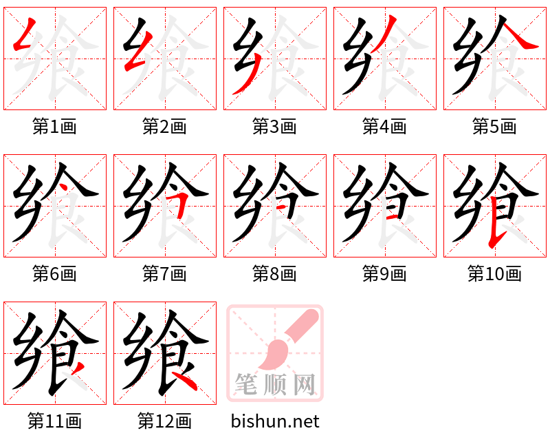 飨 笔顺规范