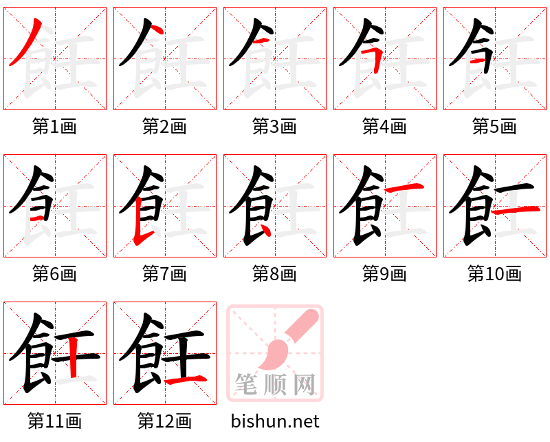 飪 笔顺规范