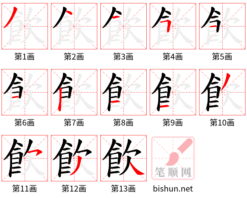 飮 笔顺规范