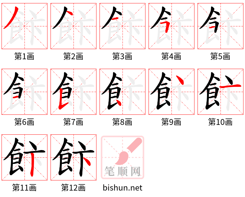 飰 笔顺规范