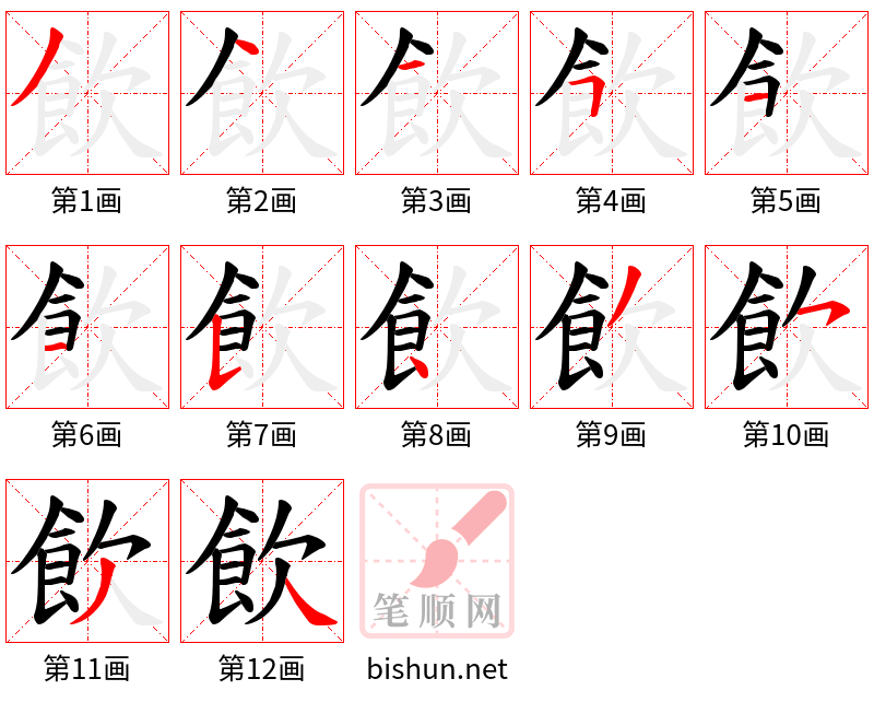 飲 笔顺规范