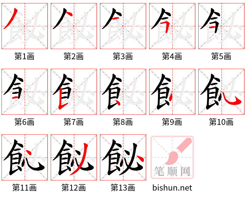 飶 笔顺规范