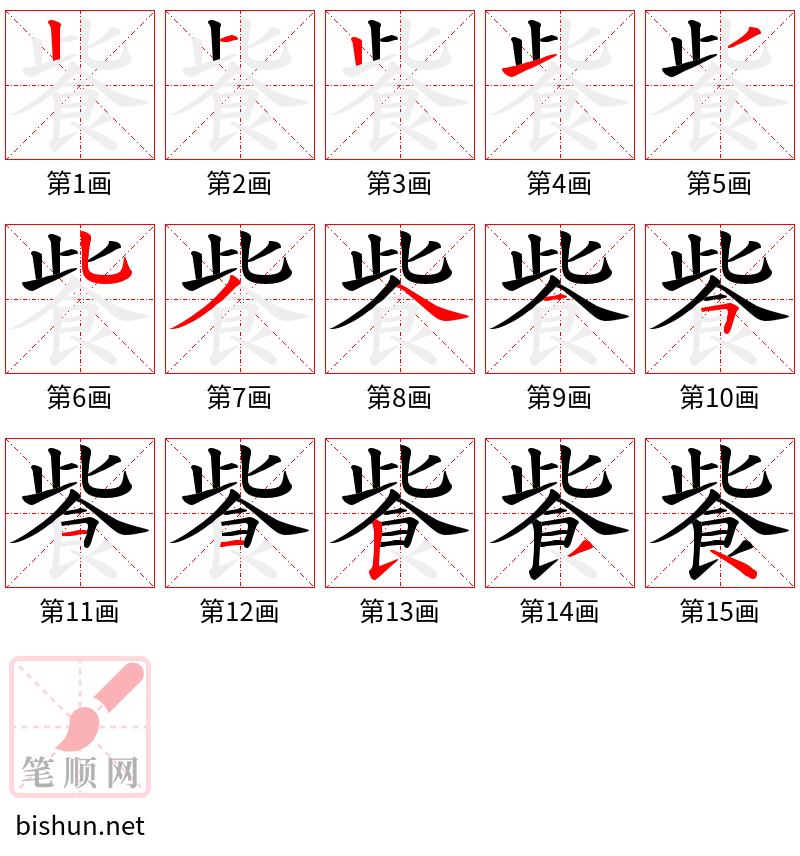 飺 笔顺规范