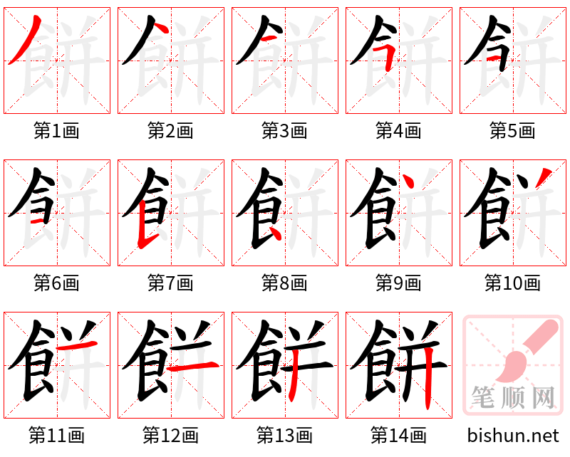 餅 笔顺规范