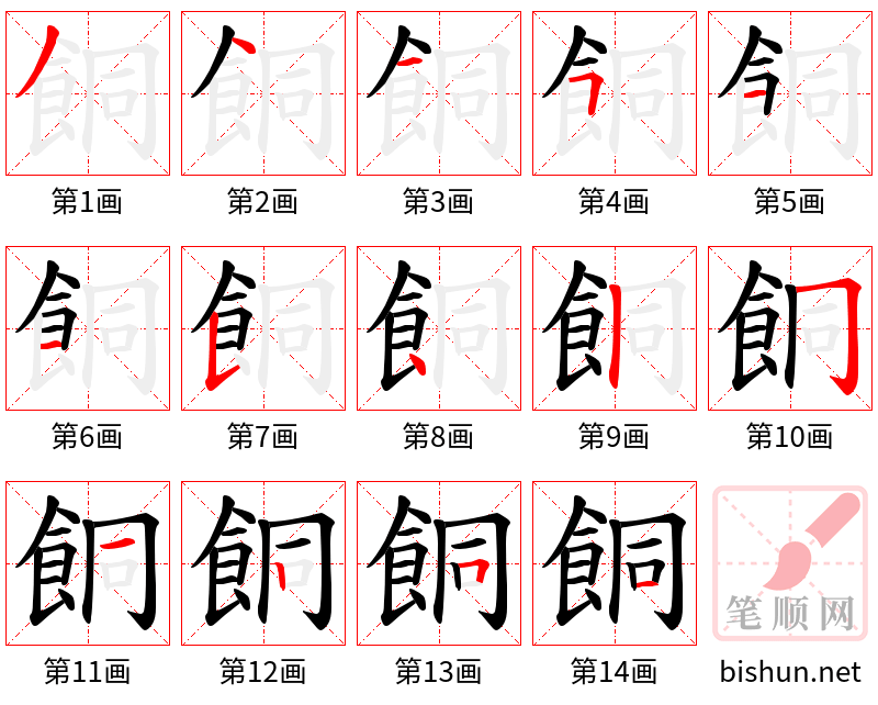 餇 笔顺规范