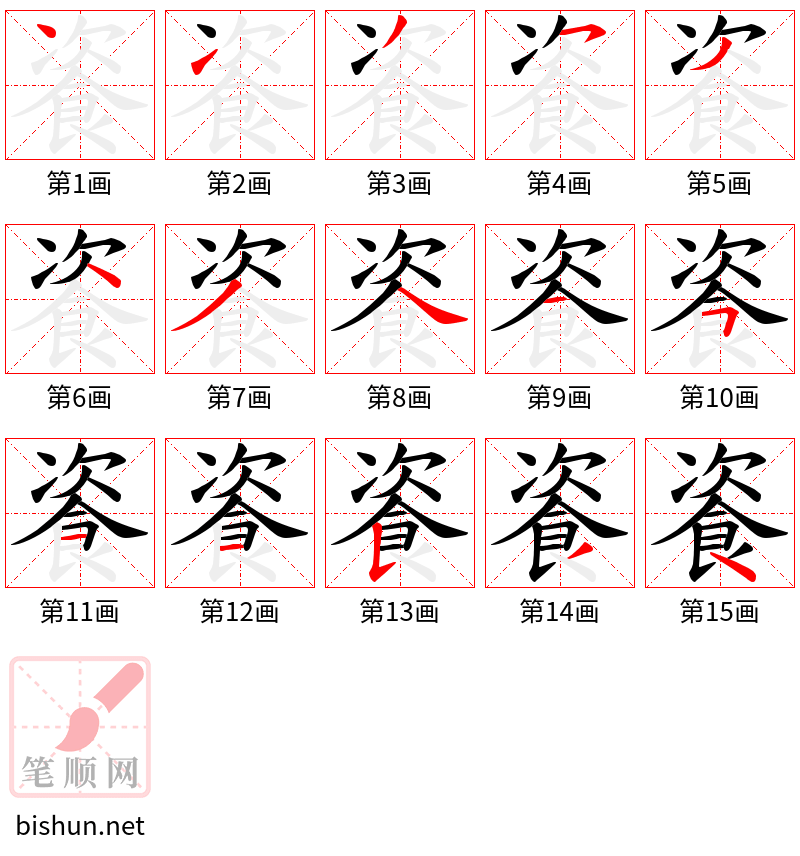 餈 笔顺规范