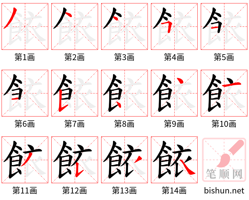 餏 笔顺规范