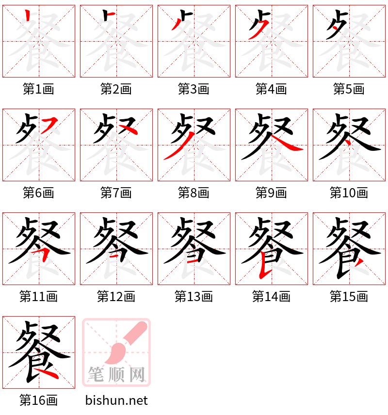 餐 笔顺规范