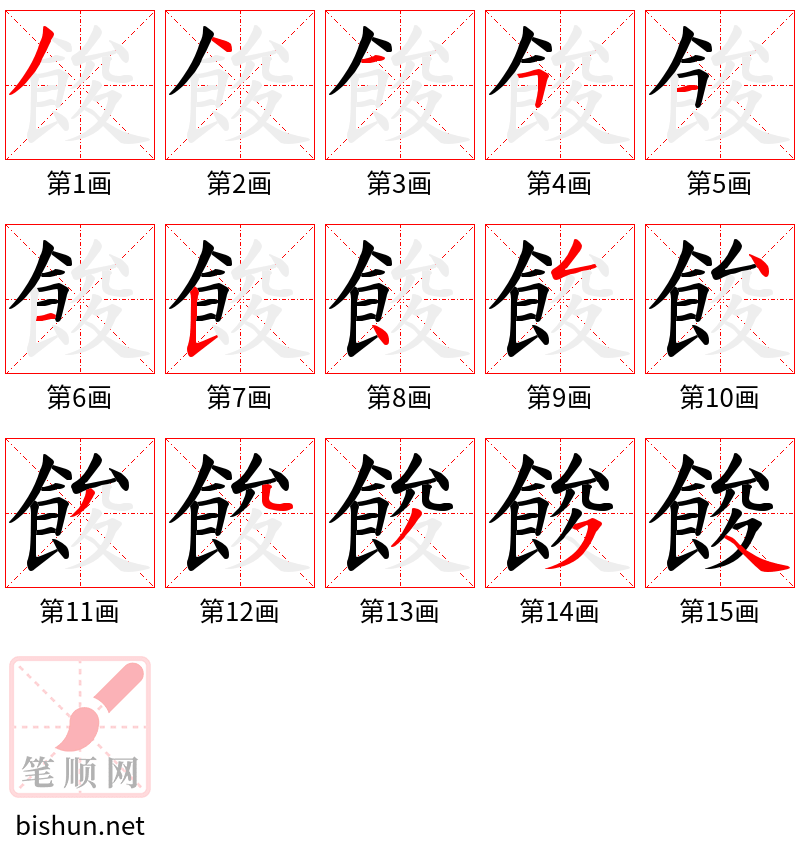 餕 笔顺规范