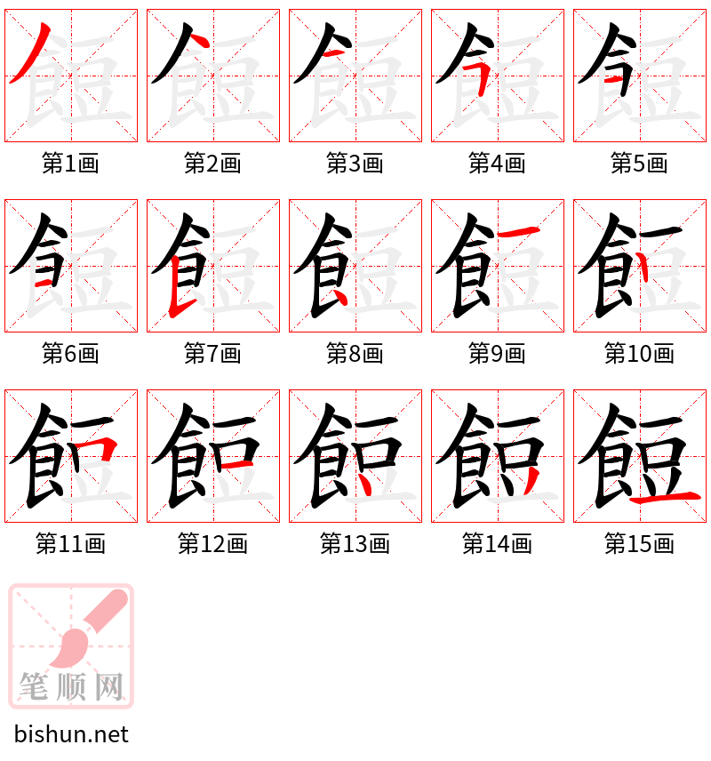 餖 笔顺规范