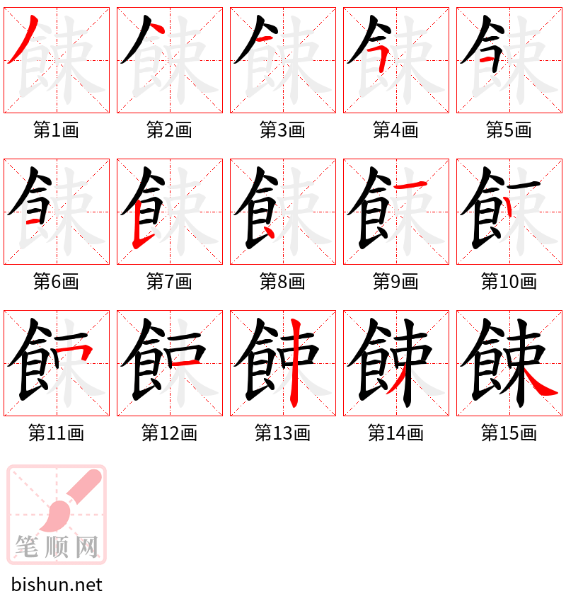 餗 笔顺规范