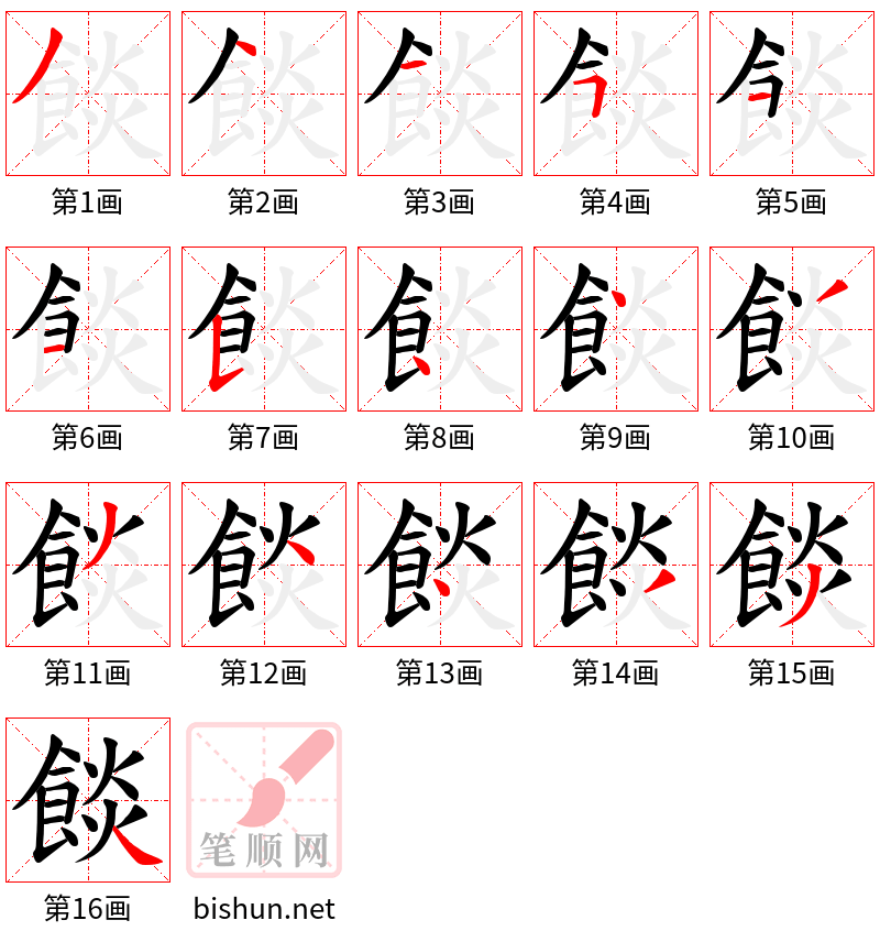 餤 笔顺规范