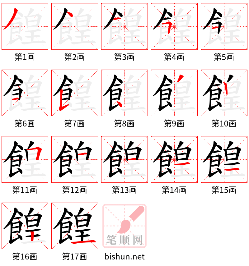 餭 笔顺规范