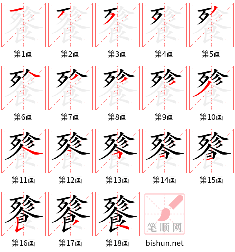 餮 笔顺规范