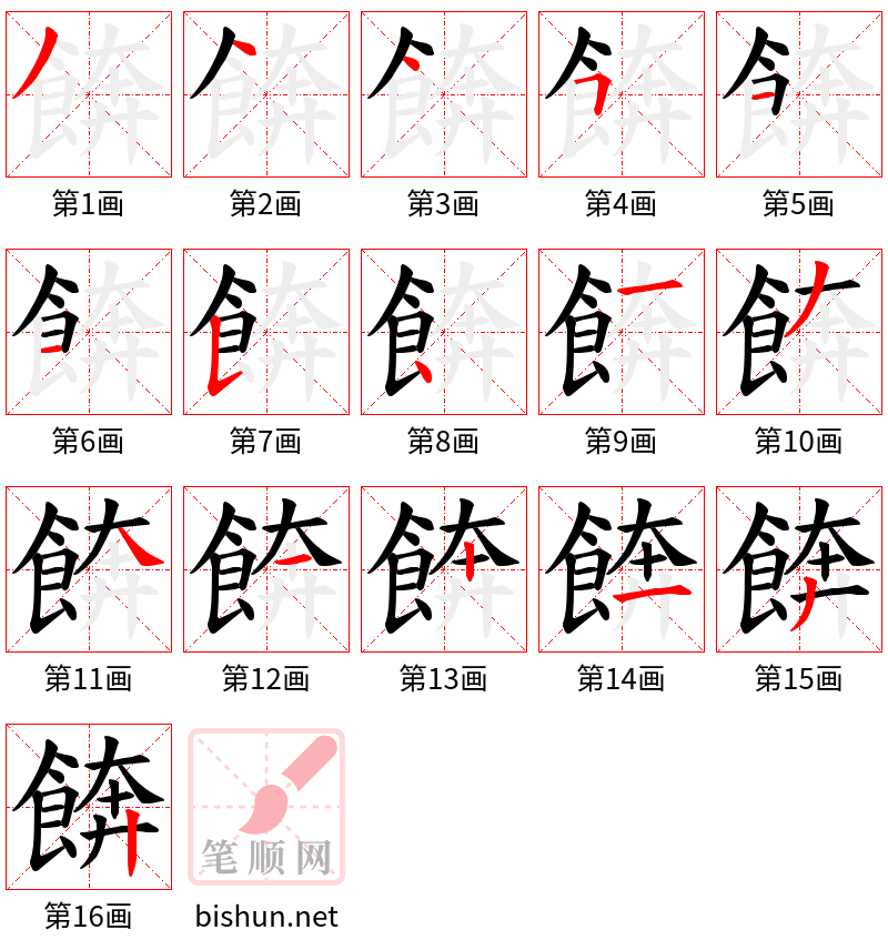 餴 笔顺规范