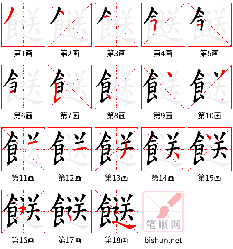 餸 笔顺规范