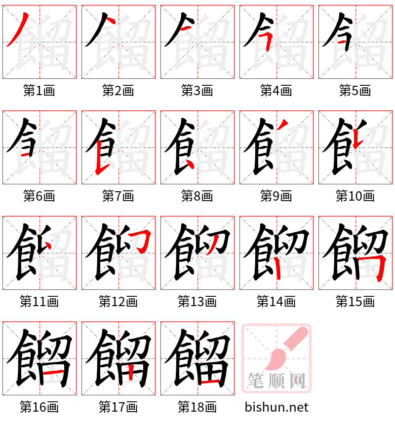 餾 笔顺规范