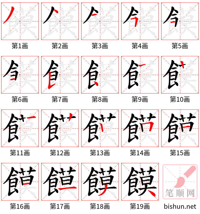 饃 笔顺规范