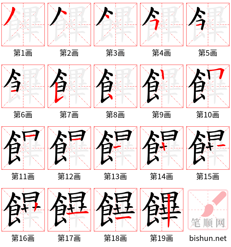 饆 笔顺规范