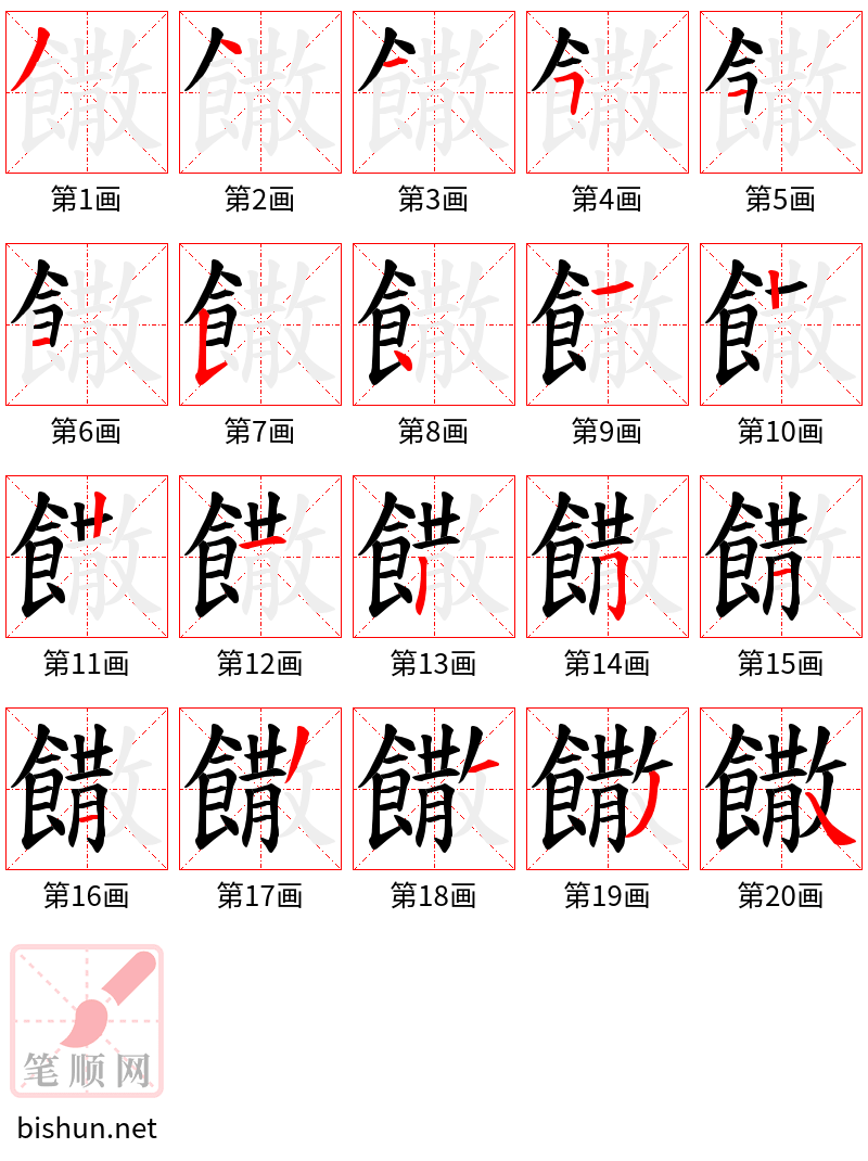 饊 笔顺规范