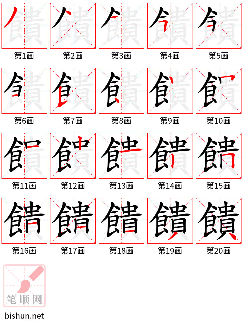 饋 笔顺规范