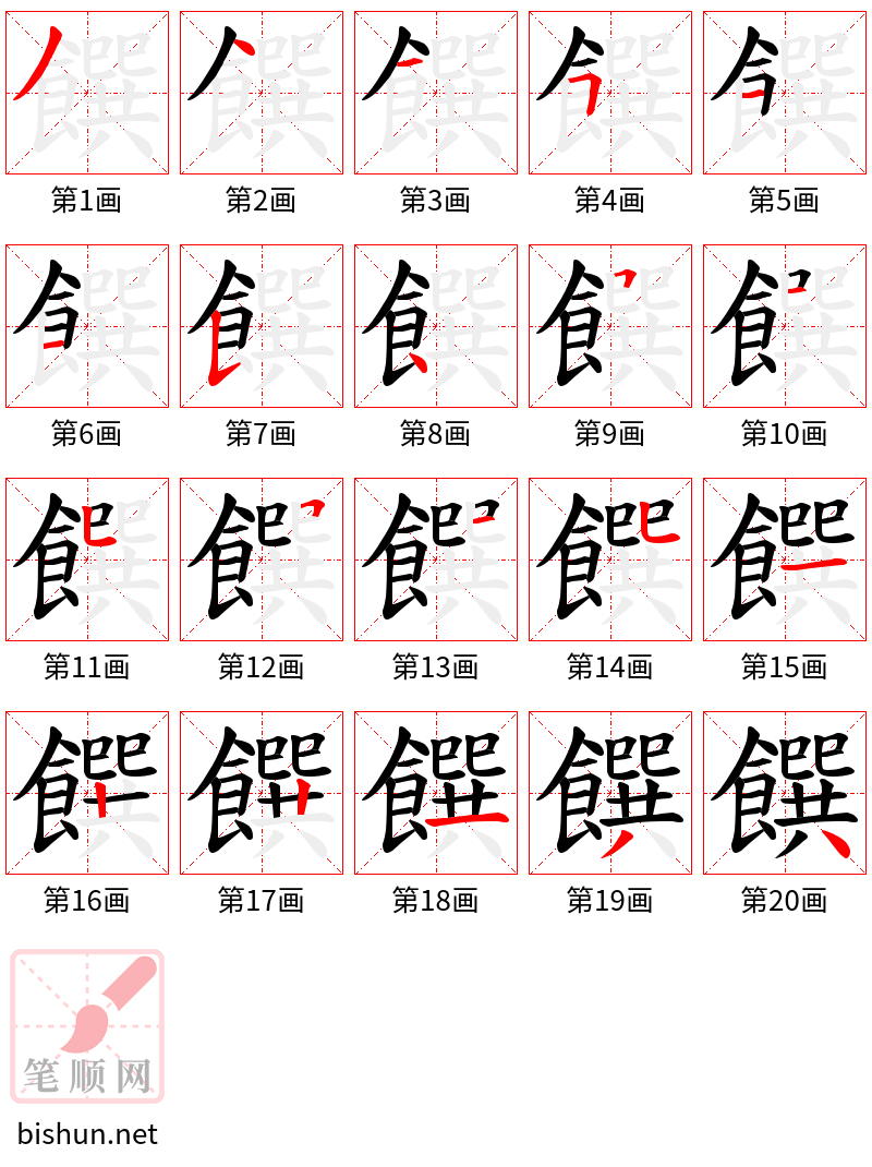 饌 笔顺规范