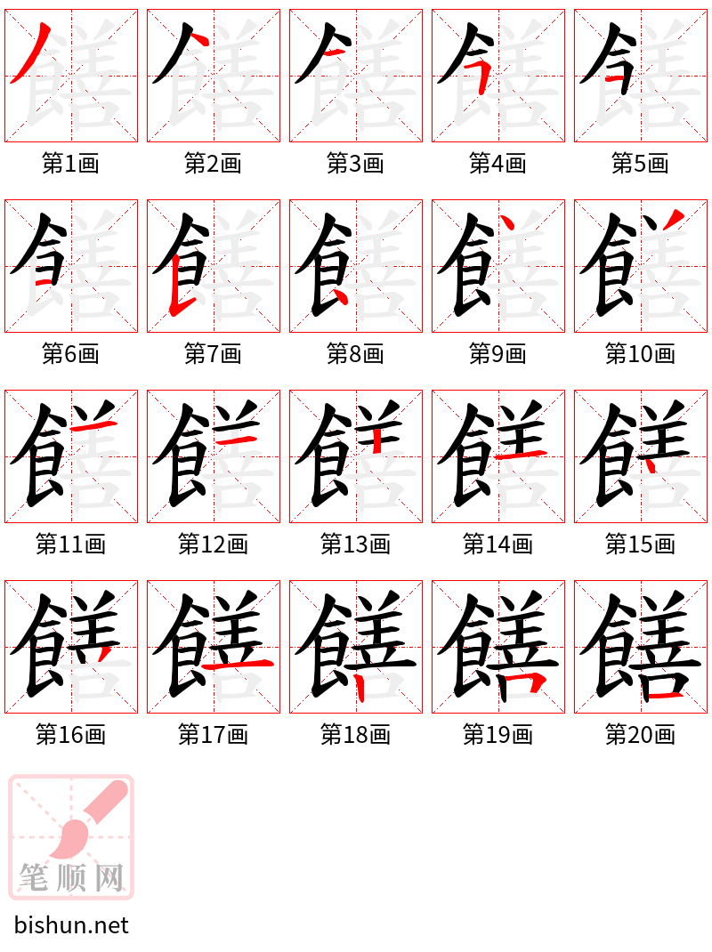 饍 笔顺规范