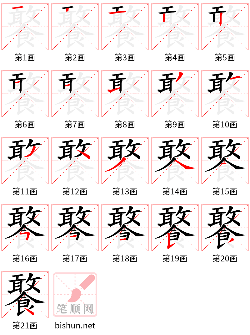 饏 笔顺规范