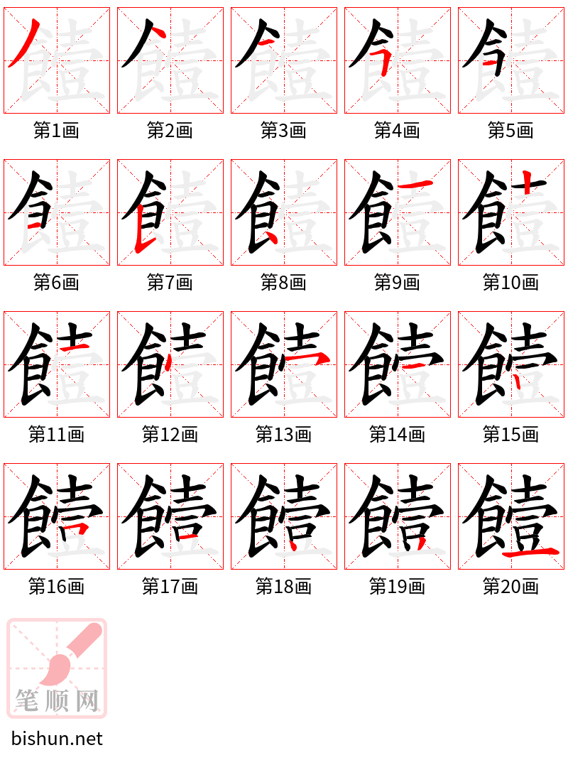 饐 笔顺规范