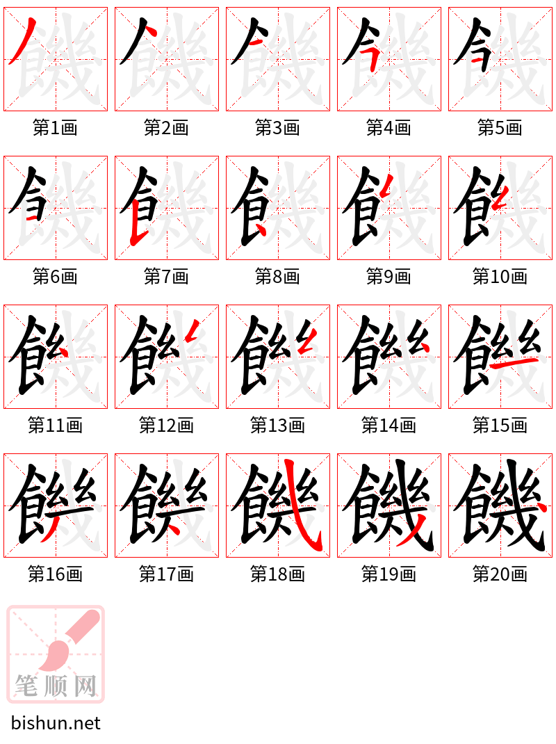 饑 笔顺规范