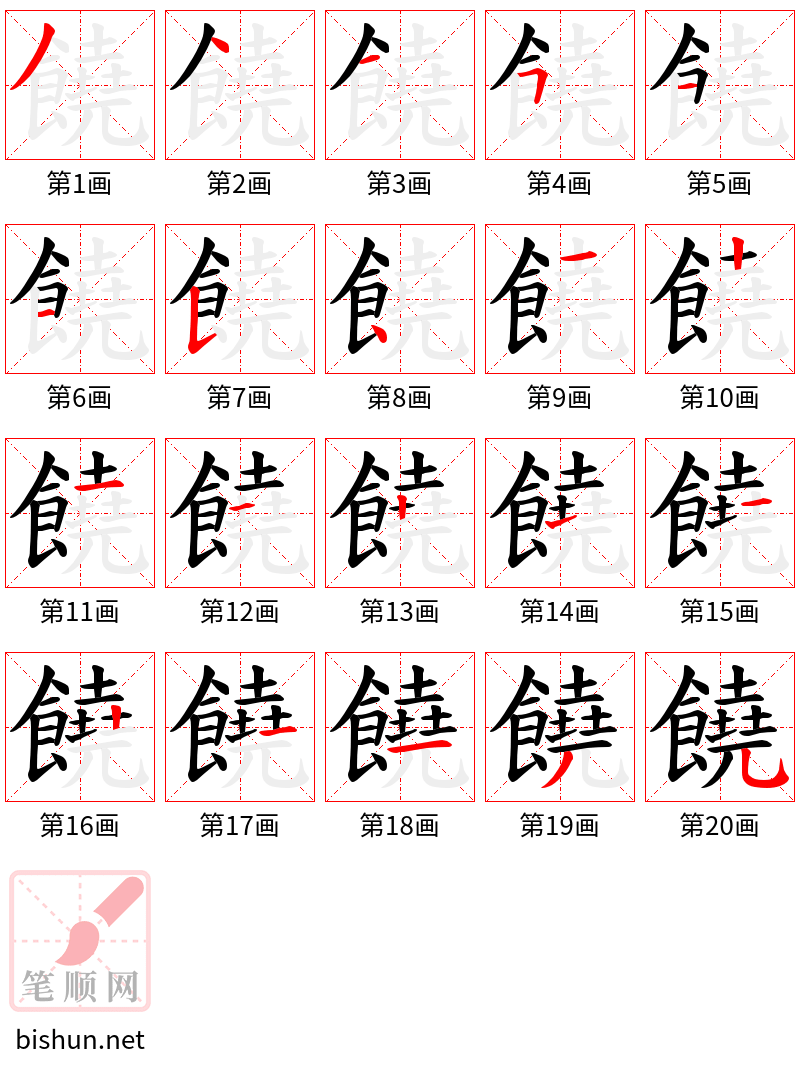 饒 笔顺规范