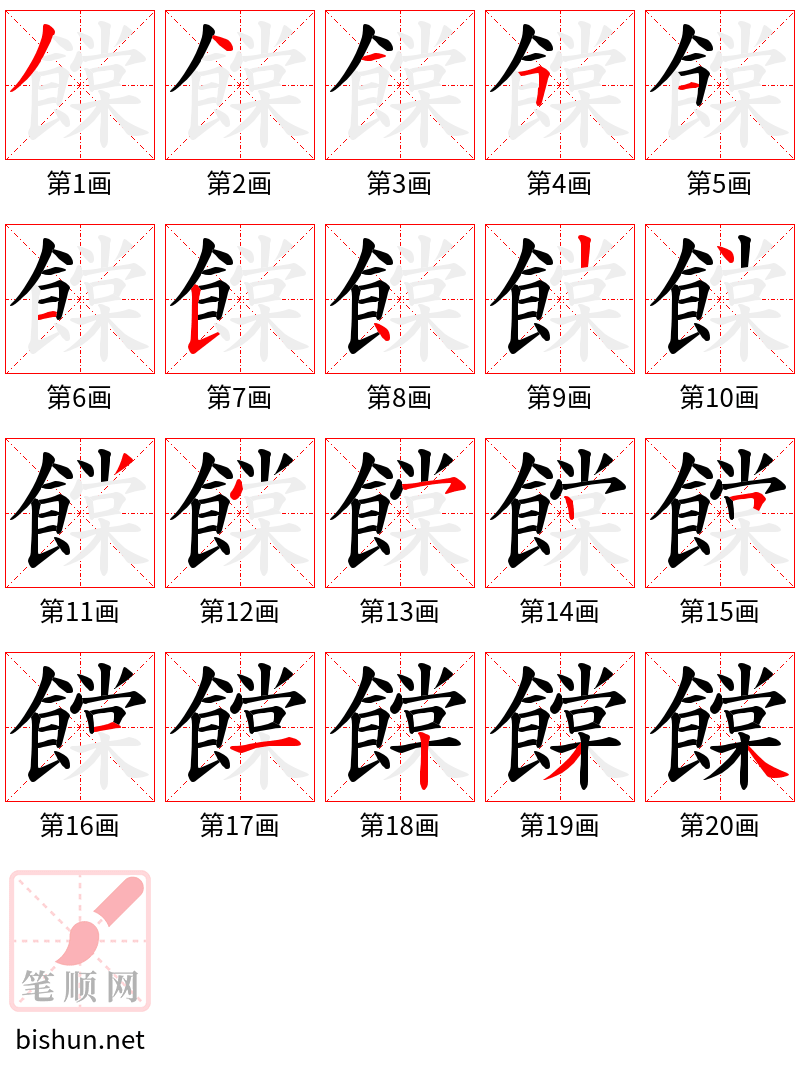 饓 笔顺规范