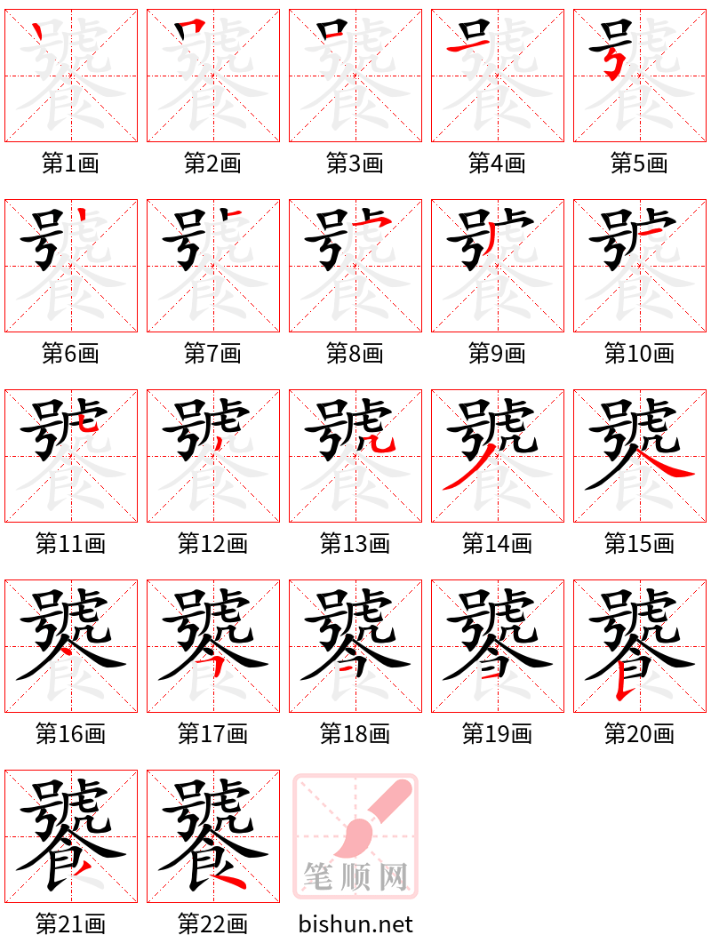 饕 笔顺规范