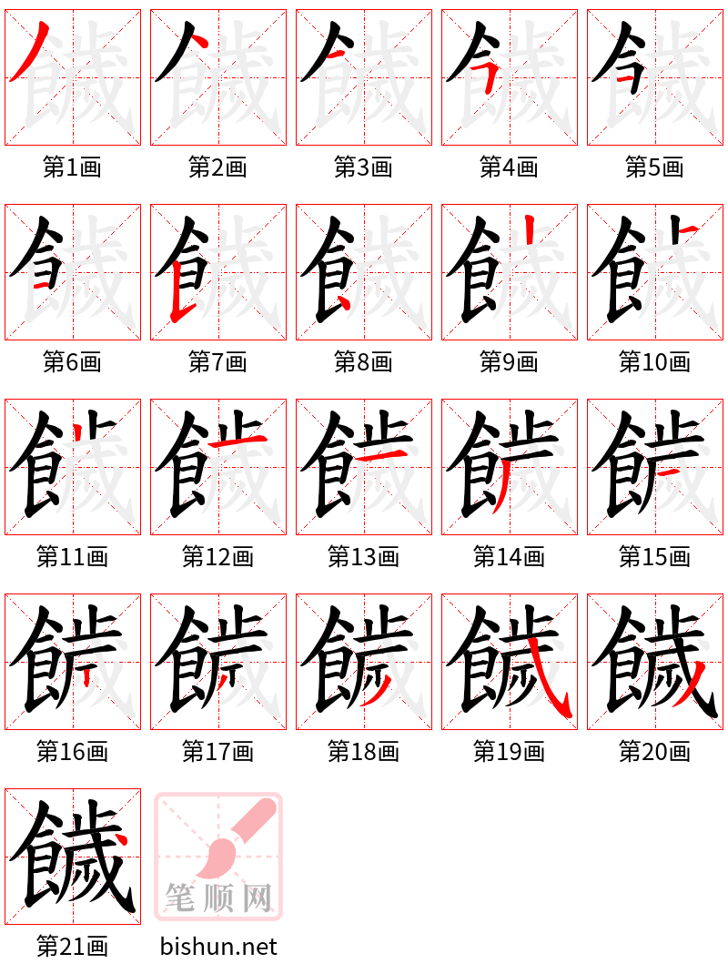 饖 笔顺规范