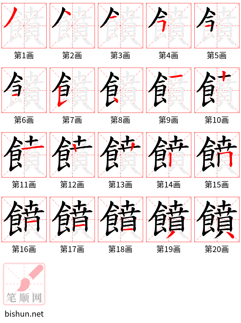 饙 笔顺规范