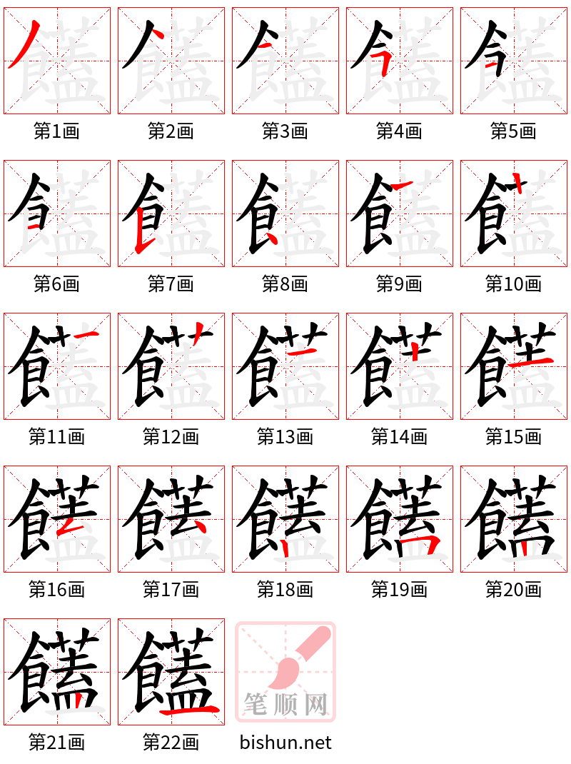 饚 笔顺规范