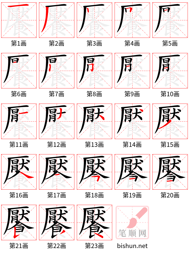 饜 笔顺规范