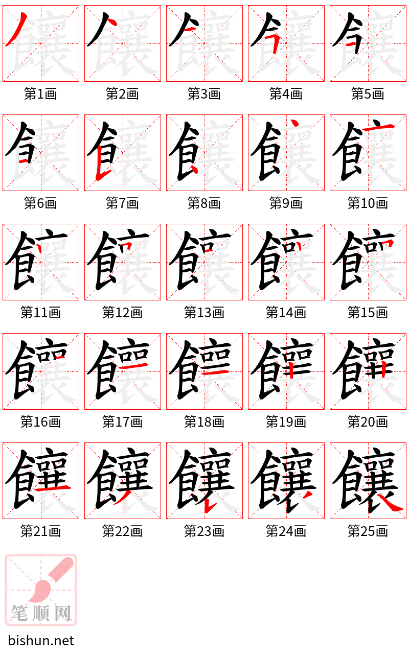 饟 笔顺规范