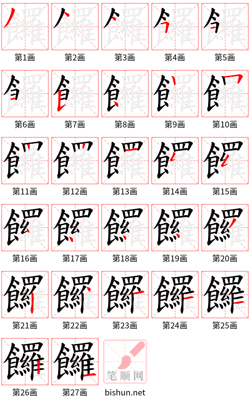 饠 笔顺规范