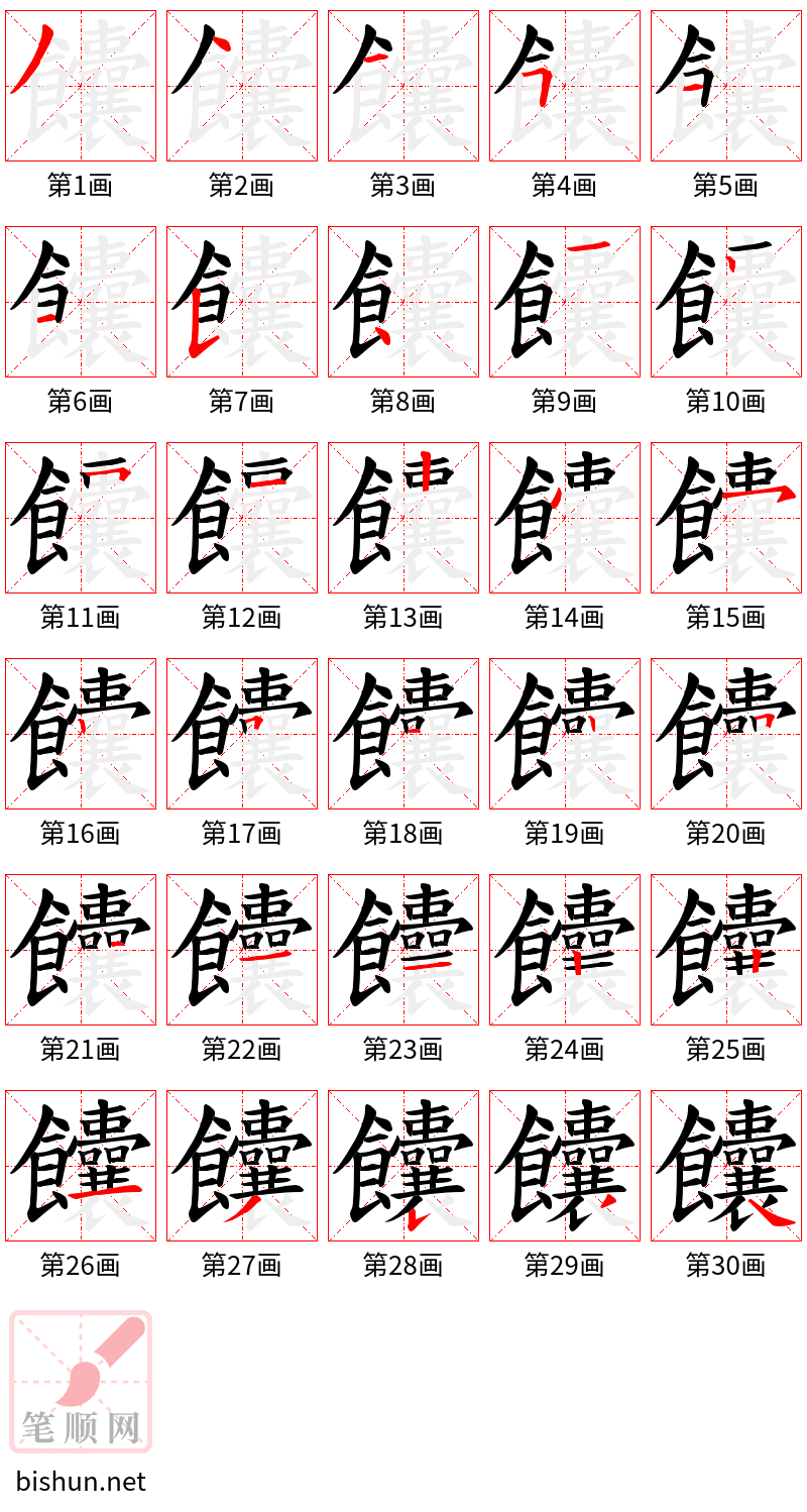 饢 笔顺规范