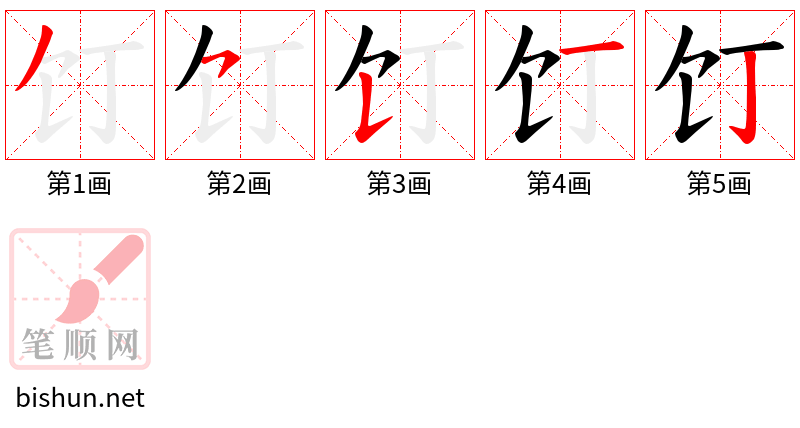 饤 笔顺规范