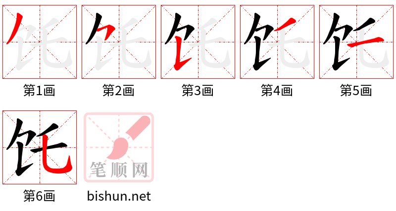 饦 笔顺规范