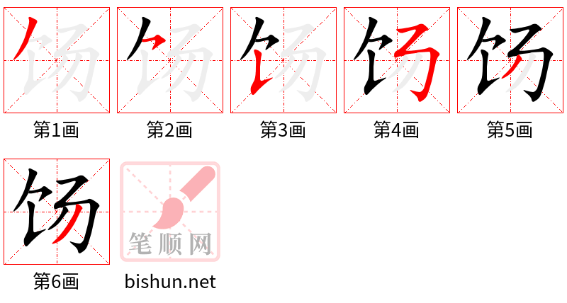 饧 笔顺规范