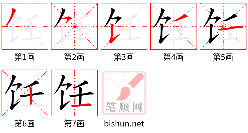 饪 笔顺规范