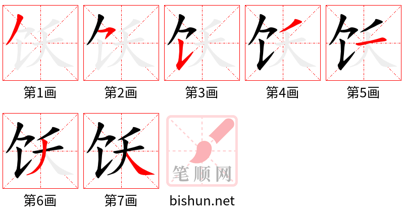 饫 笔顺规范